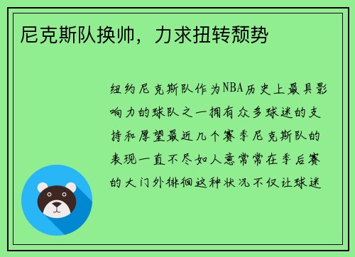 尼克斯队换帅，力求扭转颓势