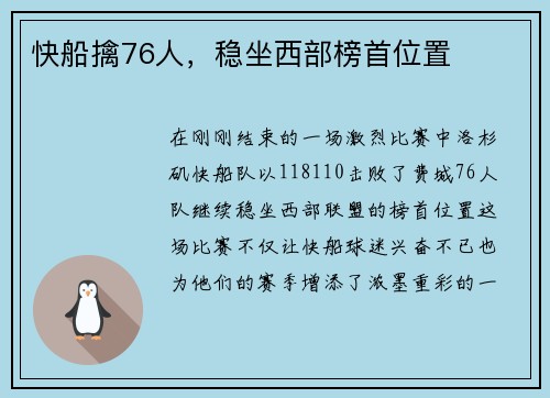 快船擒76人，稳坐西部榜首位置