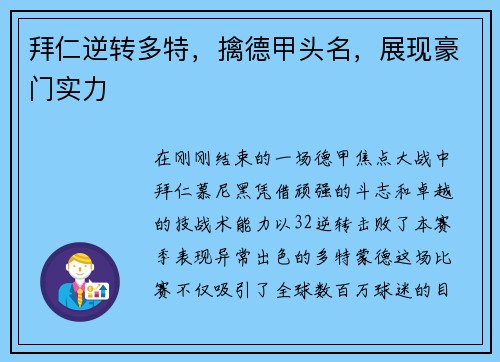 拜仁逆转多特，擒德甲头名，展现豪门实力