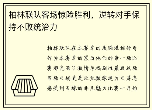 柏林联队客场惊险胜利，逆转对手保持不败统治力