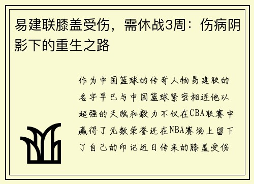 易建联膝盖受伤，需休战3周：伤病阴影下的重生之路