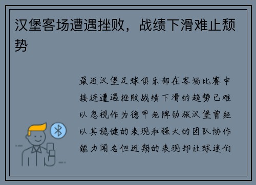 汉堡客场遭遇挫败，战绩下滑难止颓势