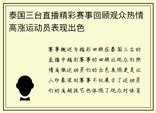 泰国三台直播精彩赛事回顾观众热情高涨运动员表现出色