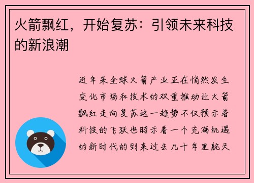 火箭飘红，开始复苏：引领未来科技的新浪潮