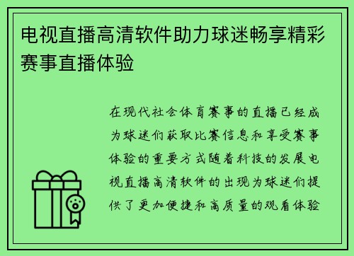 电视直播高清软件助力球迷畅享精彩赛事直播体验