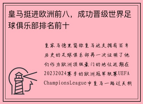 皇马挺进欧洲前八，成功晋级世界足球俱乐部排名前十