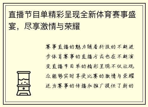 直播节目单精彩呈现全新体育赛事盛宴，尽享激情与荣耀