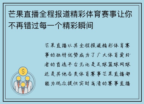 芒果直播全程报道精彩体育赛事让你不再错过每一个精彩瞬间