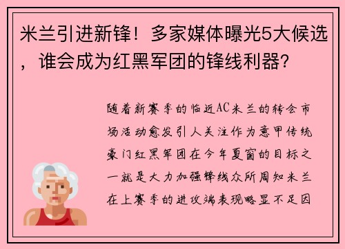 米兰引进新锋！多家媒体曝光5大候选，谁会成为红黑军团的锋线利器？