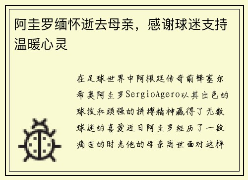 阿圭罗缅怀逝去母亲，感谢球迷支持温暖心灵