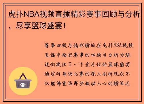 虎扑NBA视频直播精彩赛事回顾与分析，尽享篮球盛宴！
