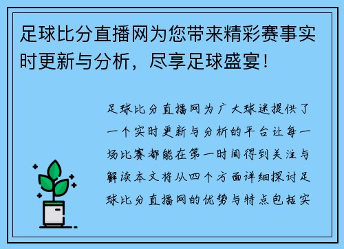 足球比分直播网为您带来精彩赛事实时更新与分析，尽享足球盛宴！