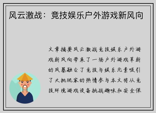 风云激战：竞技娱乐户外游戏新风向