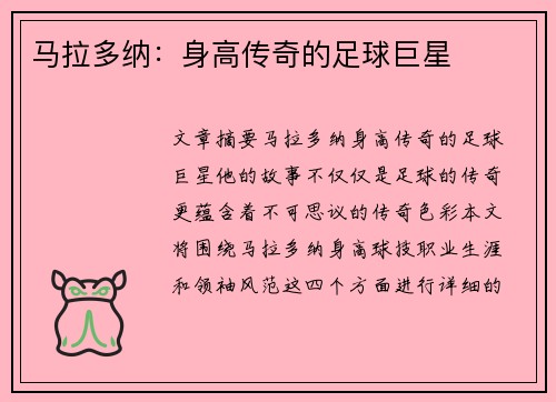 马拉多纳：身高传奇的足球巨星