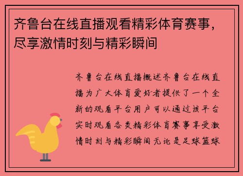 齐鲁台在线直播观看精彩体育赛事，尽享激情时刻与精彩瞬间